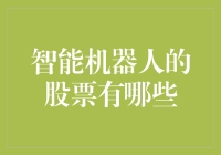 智能机器人股票大盘点：机器人理财，你准备好迎接它们的冲击了吗？