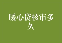 暖心贷核审流程解析：以数据驱动的温暖之旅