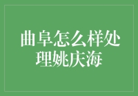 曲阜如何优雅地处理姚庆海：一场古风与现代的文明之战