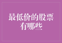 你的口袋里还剩最后一枚硬币？那不妨来买买这些史上最便宜的股票！