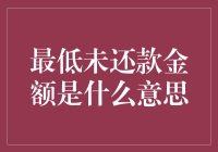 最低未还款金额：信用卡还款中的另一个陷阱