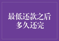 最低还款后多久能还完？谈谈信用卡还款策略