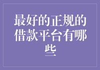 最好的正规的借款平台？恐怕只有时间银行才是王道