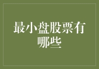 股市风云中那些迷你的小精灵，究竟是谁？