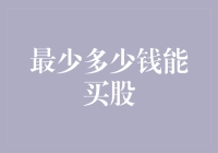 最少多少钱能买股？钱包都不够塞的谜题