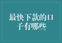 万能口子大揭秘：那些能瞬间满足你资金饥渴的神秘下款通道