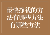 兔子与龟：最快挣钱的不传之秘