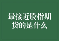 最接近股指期货投资的是宽基指数期货