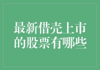 十大借壳上市的股票，你敢不敢和我一起壳中作乐？