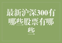 沪深300指数成分股深度解析：最新成员一览与投资机会探索