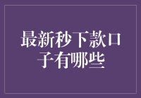 最新秒下款口子盘点：值得关注的八款信用借贷平台