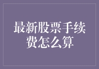 最新股票手续费到底咋算？难道要成为数学家才能炒股吗？