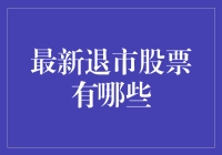 2023年最新财报不佳或业绩下滑导致的A股退市股票统计分析