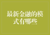 最新金融模式：科技驱动下的金融行业革新