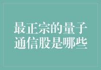 最正宗的量子通信股投资指南：深入解读行业龙头