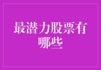 吐槽一下：那些年我们一起追过的潜力股