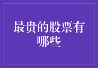 2023年全球最贵股票排行榜：科技巨擘与投资新宠