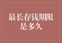 最长存钱期限是多久？深度解析银行存款利率与期限的关系