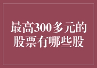 最高300多元的股票有哪些？这可能是史上最贵的白菜了