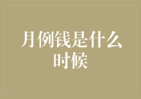 月例钱是什么时候发放的？我的工资条都快变成月历了