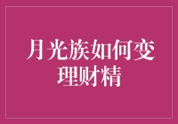 从月光族到理财精的华丽蜕变：一场硬核转型大作战