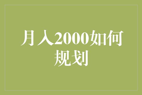 月入2000如何规划