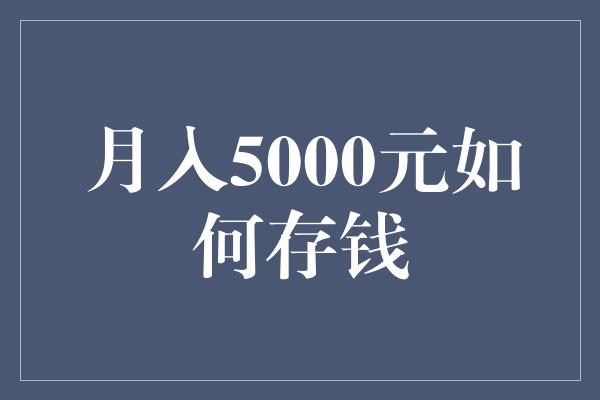 月入5000元如何存钱