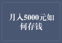 月入5000元也能存的秘密！