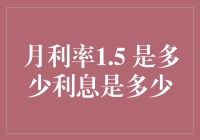 月利率1.5% 到底能赚多少钱？难道我们都被忽悠了吗？