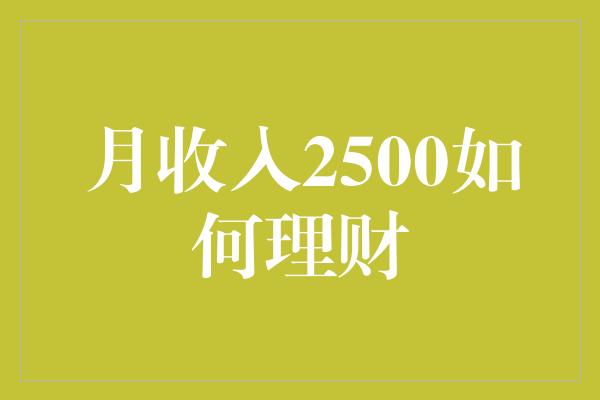 月收入2500如何理财