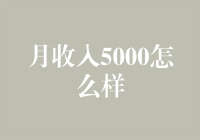 月收入5000元，我居然有资格和马云、马化腾一起讨论财务自由？