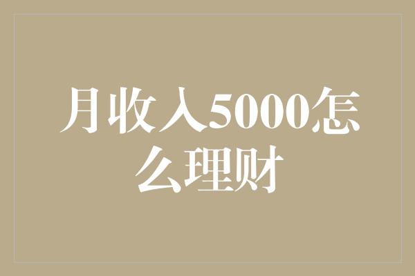 月收入5000怎么理财