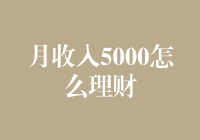 月收入5000元，如何理财：让500变5000，让你的钱生钱