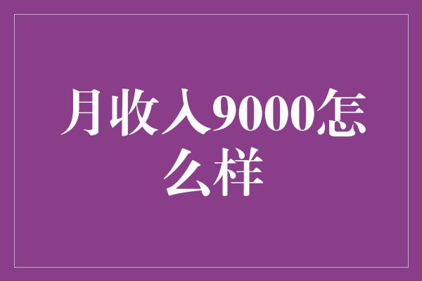 月收入9000怎么样