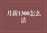 月薪1300怎么活？我教你，让你吃得好，玩得好，还活得有品质