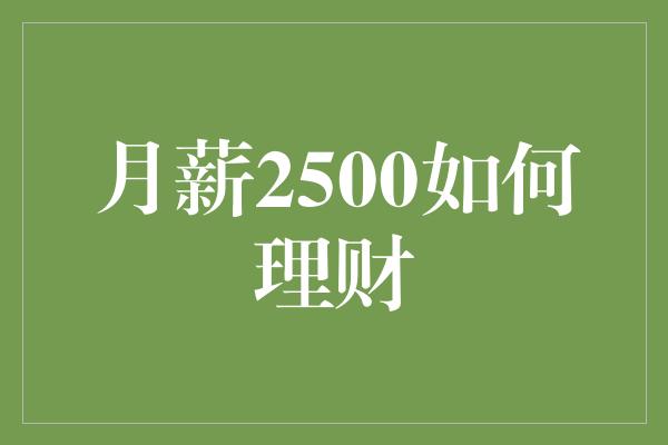 月薪2500如何理财