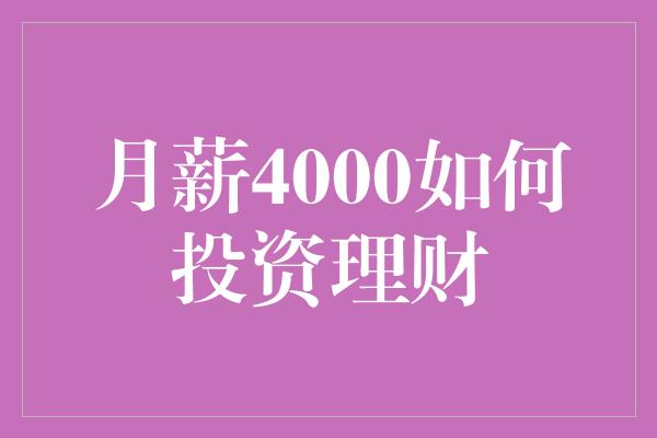 月薪4000如何投资理财