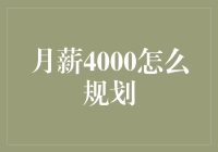 月薪4000元的财务规划建议：打造稳固经济基石