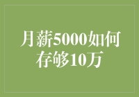 月薪5000如何在5年内存够10万：策略与执行