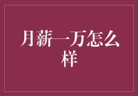 月薪一万：如何实现品质生活的进阶路径