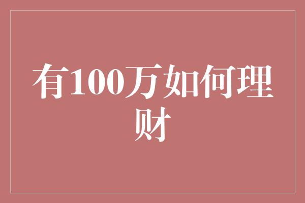 有100万如何理财