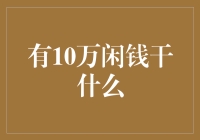 10万闲钱，怎样才能实现财富增长与个人价值提升？