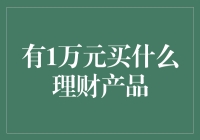 一万元理财：小成本实现高收益的智慧选择