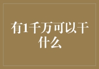 1000万可以用来搞点什么？确保你不会成为被遗忘的亿万富豪