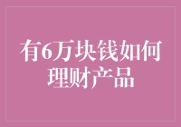 6万元理财规划：稳健与收益的双重考量