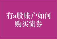 A股账户购买债券？学会这几招，小白也能轻松上手