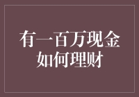 一百万现金如何理财？从低风险到高收益，全面解读理财策略