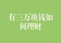 三万块钱，别让它在你钱包里发霉——我的理财小指南