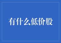 低价股的机遇：投资策略与风险分析