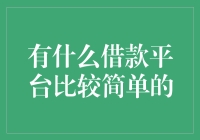 当借成为一种艺术：寻找借款平台的黄金通道